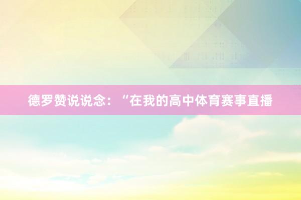 德罗赞说说念：“在我的高中体育赛事直播