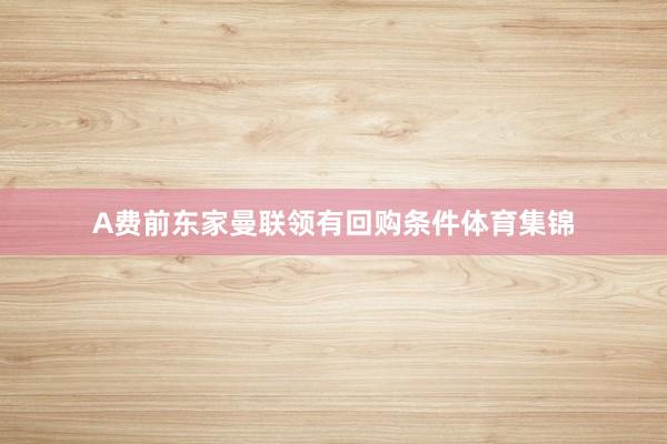 A费前东家曼联领有回购条件体育集锦
