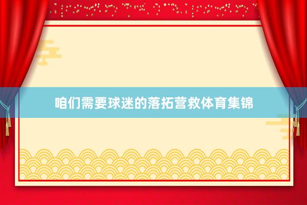 咱们需要球迷的落拓营救体育集锦