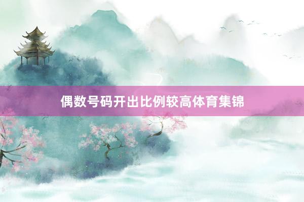 偶数号码开出比例较高体育集锦