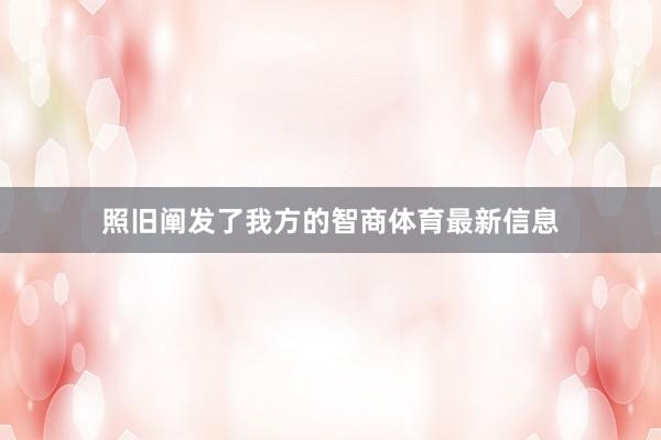 照旧阐发了我方的智商体育最新信息