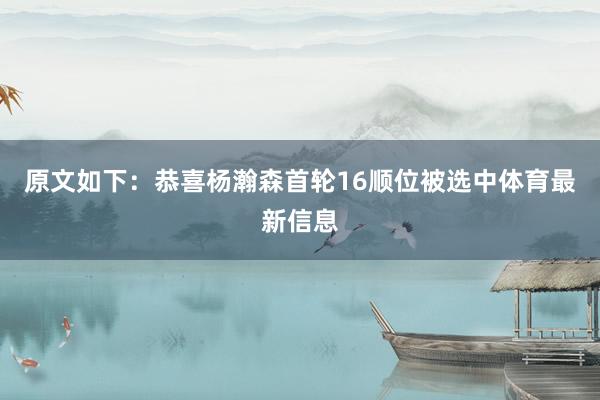 原文如下:恭喜杨瀚森首轮16顺位被选中体育最新信息