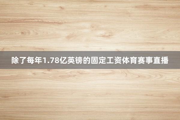 除了每年1.78亿英镑的固定工资体育赛事直播
