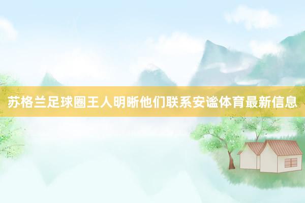 苏格兰足球圈王人明晰他们联系安谧体育最新信息