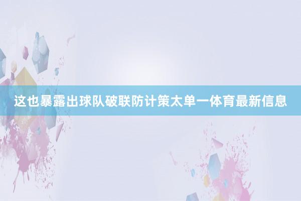这也暴露出球队破联防计策太单一体育最新信息