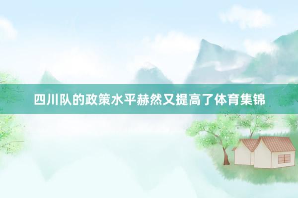 四川队的政策水平赫然又提高了体育集锦