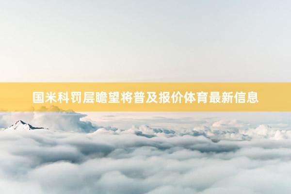 国米科罚层瞻望将普及报价体育最新信息