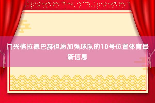 门兴格拉德巴赫但愿加强球队的10号位置体育最新信息