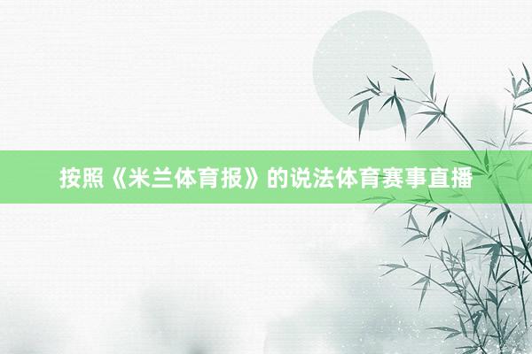 按照《米兰体育报》的说法体育赛事直播