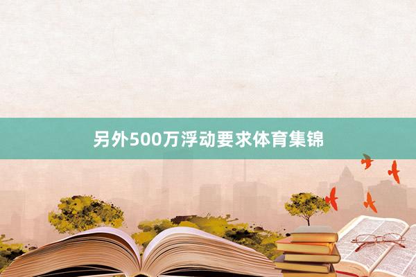 另外500万浮动要求体育集锦