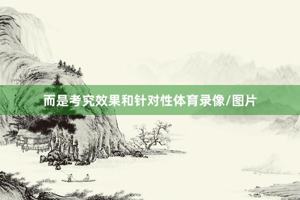 而是考究效果和针对性体育录像/图片