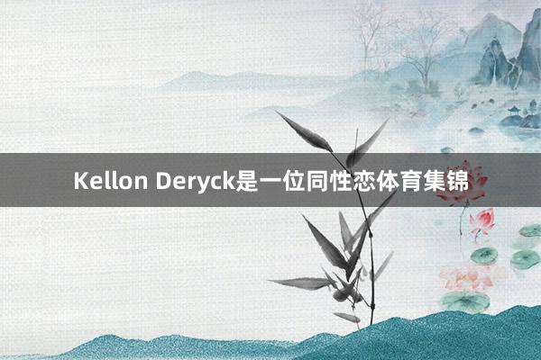 Kellon Deryck是一位同性恋体育集锦