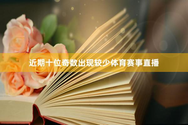 近期十位奇数出现较少体育赛事直播
