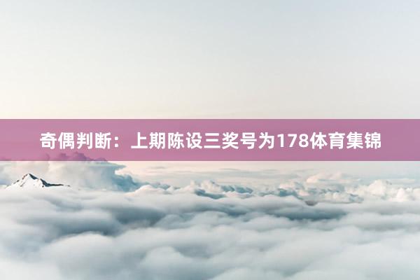 奇偶判断：上期陈设三奖号为178体育集锦