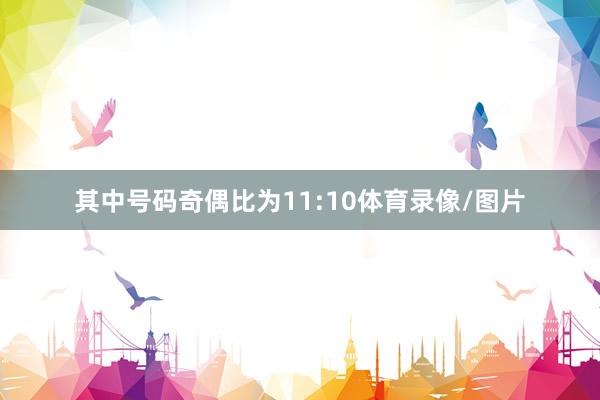 其中号码奇偶比为11:10体育录像/图片