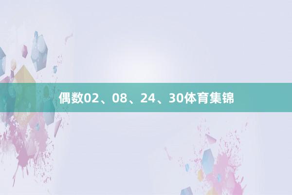 偶数02、08、24、30体育集锦