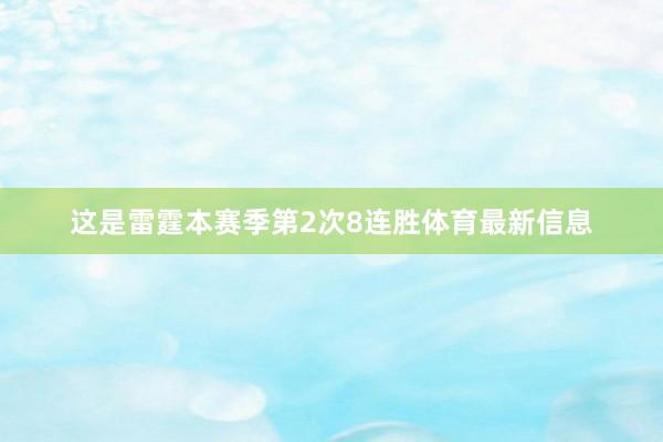 这是雷霆本赛季第2次8连胜体育最新信息