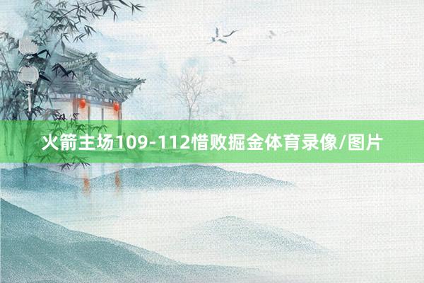 火箭主场109-112惜败掘金体育录像/图片