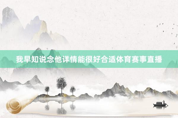 我早知说念他详情能很好合适体育赛事直播