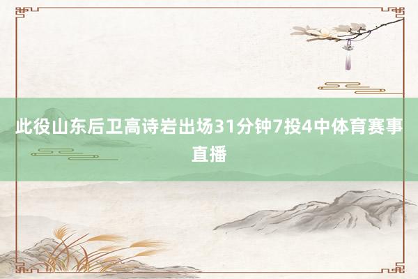 此役山东后卫高诗岩出场31分钟7投4中体育赛事直播