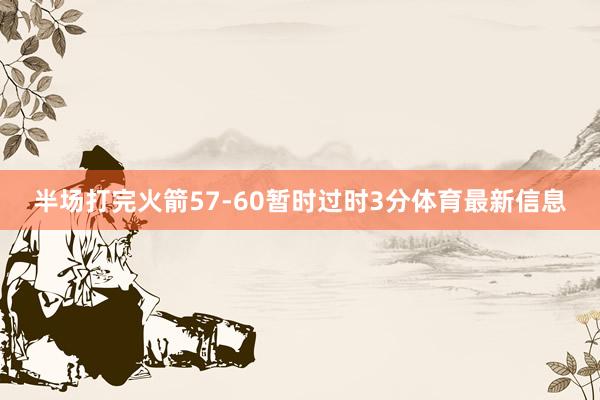 半场打完火箭57-60暂时过时3分体育最新信息