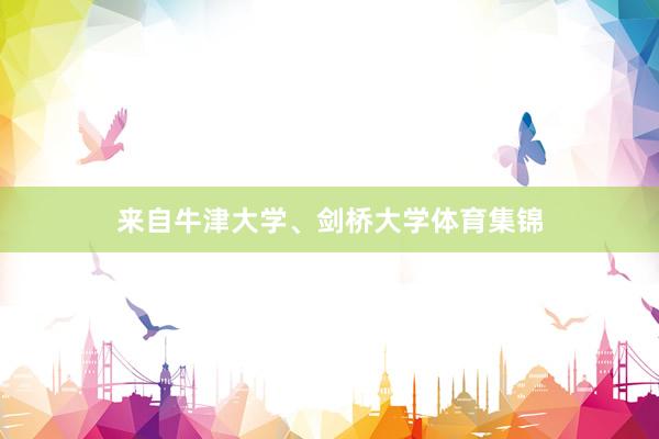 来自牛津大学、剑桥大学体育集锦