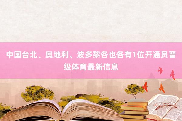 中国台北、奥地利、波多黎各也各有1位开通员晋级体育最新信息