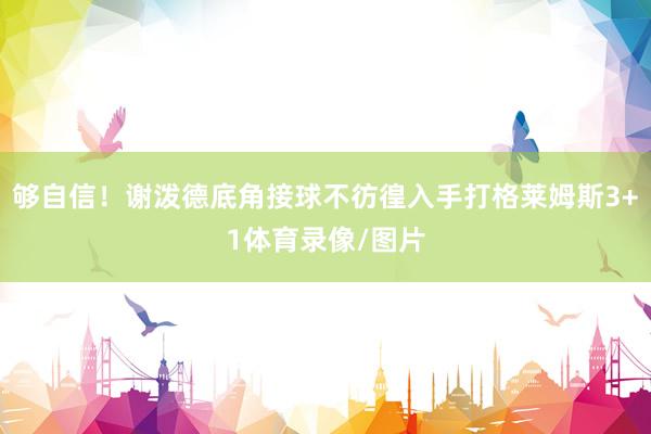 够自信！谢泼德底角接球不彷徨入手打格莱姆斯3+1体育录像/图片