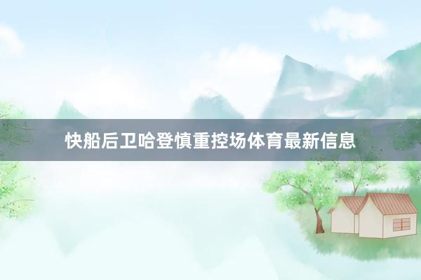 快船后卫哈登慎重控场体育最新信息