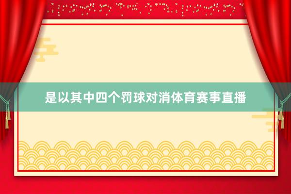 是以其中四个罚球对消体育赛事直播