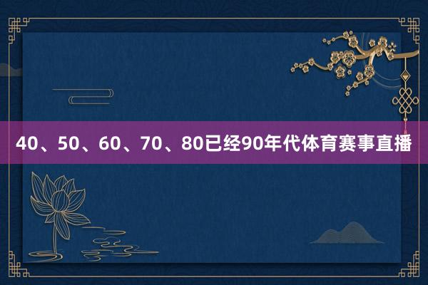 40、50、60、70、80已经90年代体育赛事直播