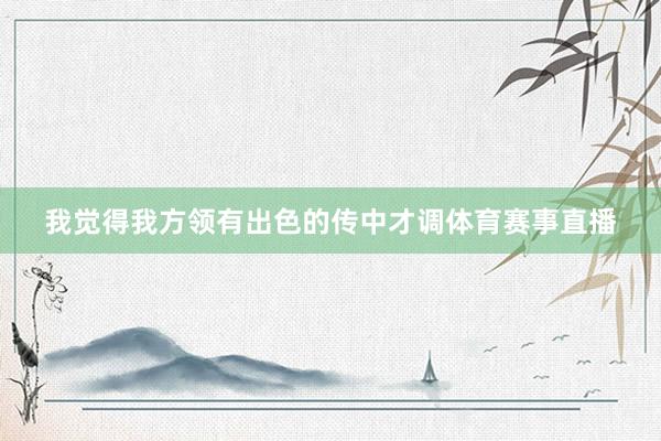 我觉得我方领有出色的传中才调体育赛事直播