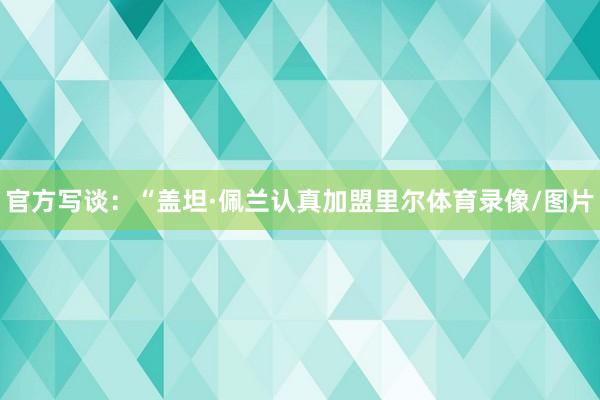 官方写谈：“盖坦·佩兰认真加盟里尔体育录像/图片