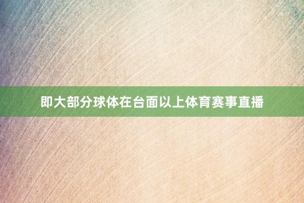 即大部分球体在台面以上体育赛事直播