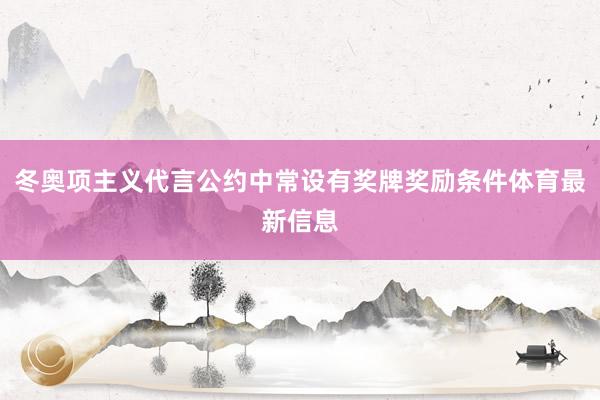 冬奥项主义代言公约中常设有奖牌奖励条件体育最新信息