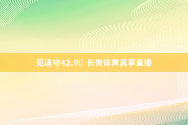 见遵守42.9长传体育赛事直播