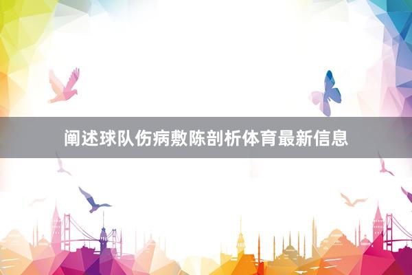 阐述球队伤病敷陈剖析体育最新信息