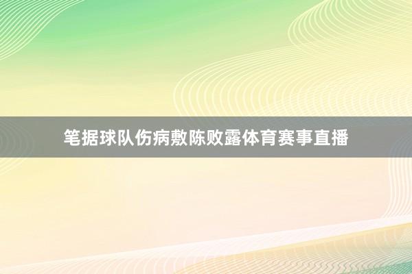 笔据球队伤病敷陈败露体育赛事直播