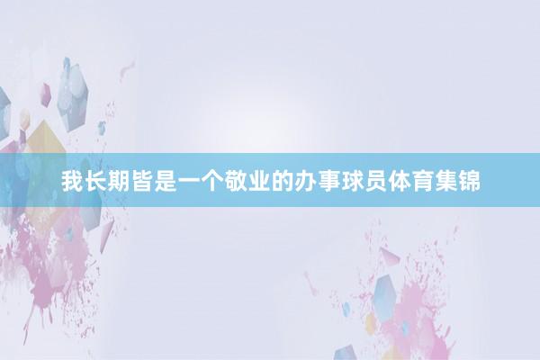 我长期皆是一个敬业的办事球员体育集锦
