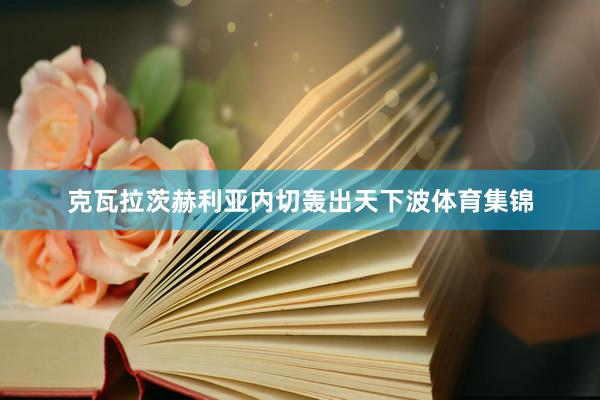 克瓦拉茨赫利亚内切轰出天下波体育集锦