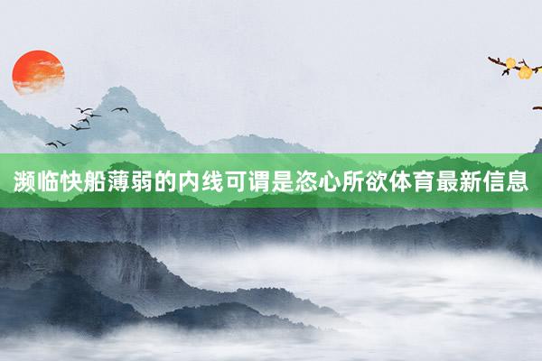 濒临快船薄弱的内线可谓是恣心所欲体育最新信息