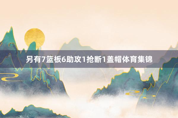 另有7篮板6助攻1抢断1盖帽体育集锦