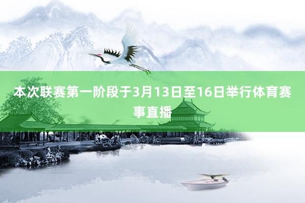 本次联赛第一阶段于3月13日至16日举行体育赛事直播