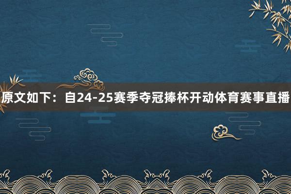 原文如下：自24-25赛季夺冠捧杯开动体育赛事直播