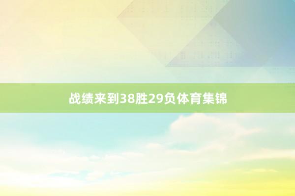 战绩来到38胜29负体育集锦