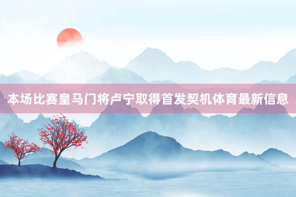 本场比赛皇马门将卢宁取得首发契机体育最新信息