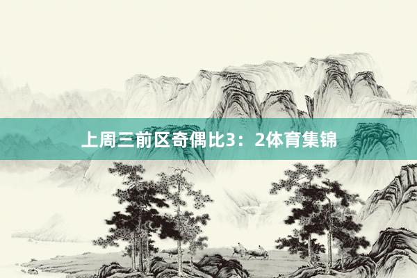 上周三前区奇偶比3：2体育集锦