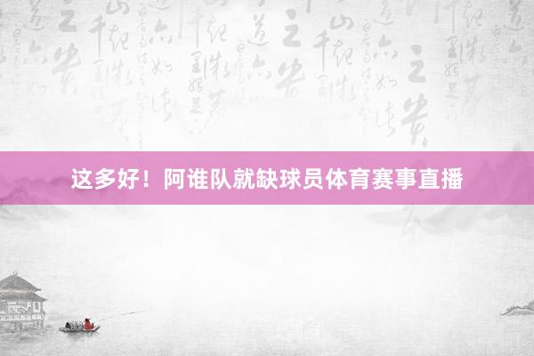 这多好！阿谁队就缺球员体育赛事直播