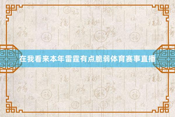 在我看来本年雷霆有点脆弱体育赛事直播