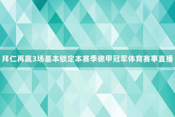 拜仁再赢3场基本锁定本赛季德甲冠军体育赛事直播